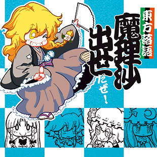 東方落語魔理沙出世だぜ！ (同人誌)