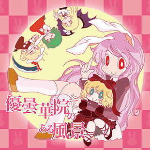 優曇華院のある風景 (同人誌)