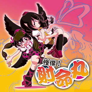 怪傑！射命丸 (同人誌)