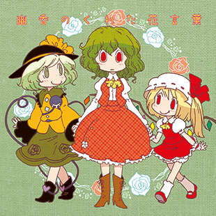 幽香のくれた花言葉 (同人誌)