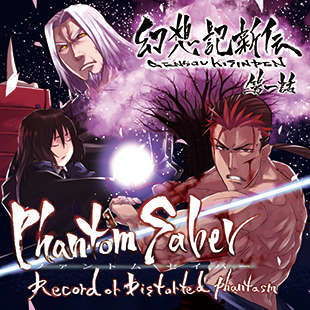 幻想記新伝ファントムセイバー第一話 (同人誌)