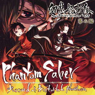 幻想記新伝ファントムセイバー第二話 (同人誌)