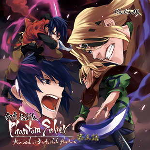 幻想記新伝ファントムセイバー第三話 (同人誌)