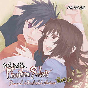 幻想記新伝ファントムセイバー最終話 (同人誌)