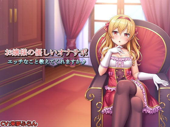 ［記念作品］お嬢様の優しいオナサポ〜エッチなこと教えてくれますか♪〜 (同人誌)