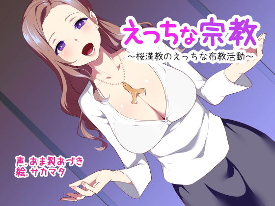 えっちな宗教【ぶっかけ用イラスト同梱！】 (同人誌)