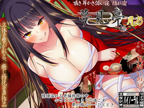 囁き・耳かき・添い寝・隠れ宿 夢見亭 極 月乃【耳舐め・ASMR】 (同人誌)