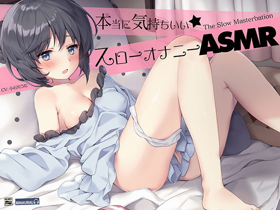 耳でカンジル。『実践』かんたんスローオナニーASMR！【バイノーラル＆ハイレゾ】 (同人誌)