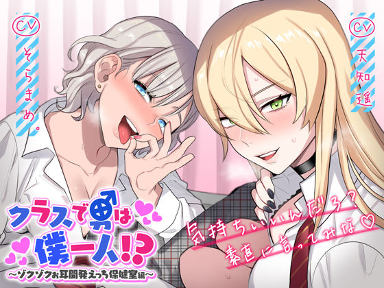 クラスで男は僕一人！？〜ゾクゾクお耳開発えっち保健室編〜 (同人誌)