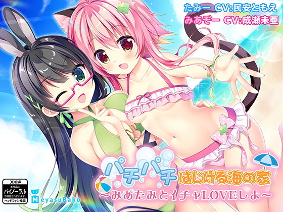 パチパチはじける海の家〜みあたみとイチャLOVEしよ〜 (同人誌)