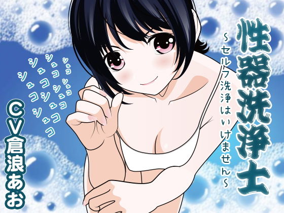 性器洗浄士 〜セルフ洗浄はいけません〜 (同人誌)