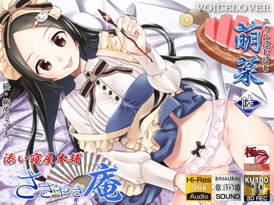 【KU100】 【極・耳舐め】ささやき庵 添い寝屋本舗 萌菜 陸 (同人誌)