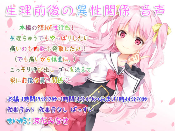 生理前後の異性関係 音声 (同人誌)