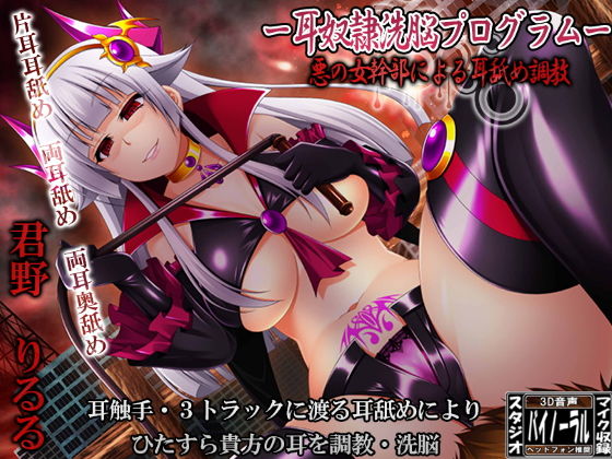 ー耳奴●洗脳プログラムー悪の女幹部による耳舐め調教 (同人誌)