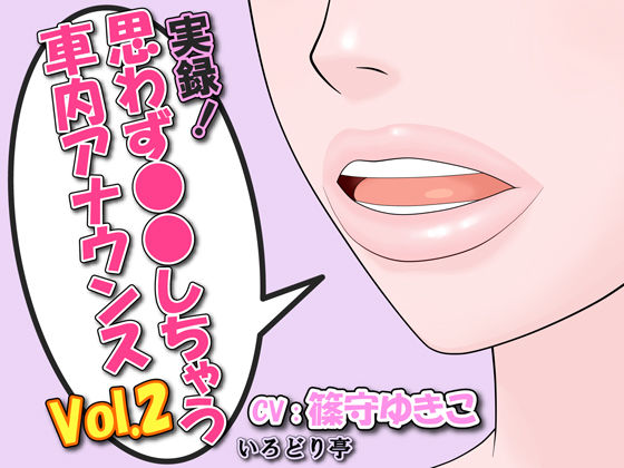 実録！思わず●●しちゃう車内アナウンス Vol.2 (同人誌)