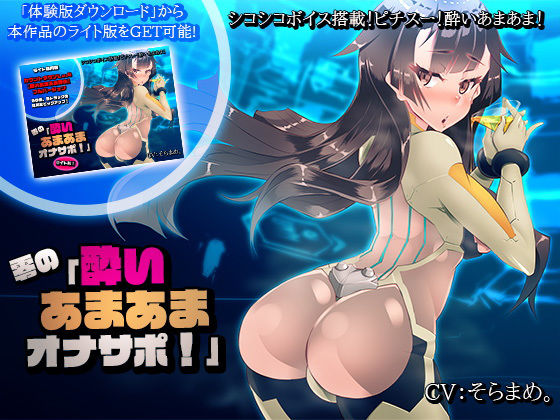 【シコシコボイス搭載！】零の「酔いあまあまオナサポ！」 (同人誌)