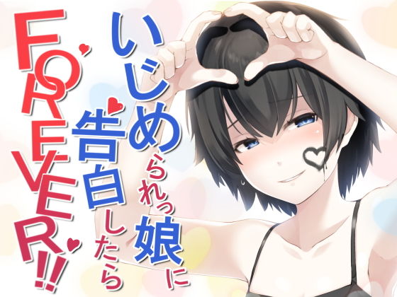いじめられっ娘に告白したらFOREVER！！ (同人誌)