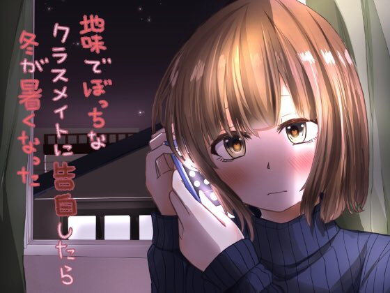 地味でぼっちなクラスメイトに告白したら冬が暑くなった (同人誌)