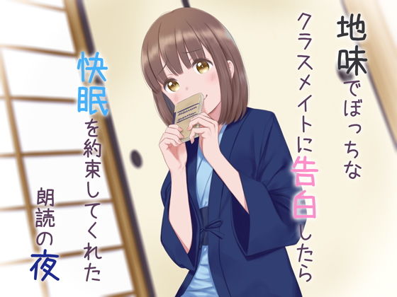 地味でぼっちなクラスメイトに告白したら快眠を約束してくれた朗読の夜 (同人誌)