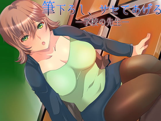筆下ろし、サセてあげる 〜学校の先生〜 (同人誌)
