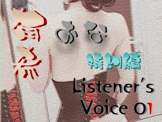 有希おな 特別編 Listener’s Voice 01 (同人誌)