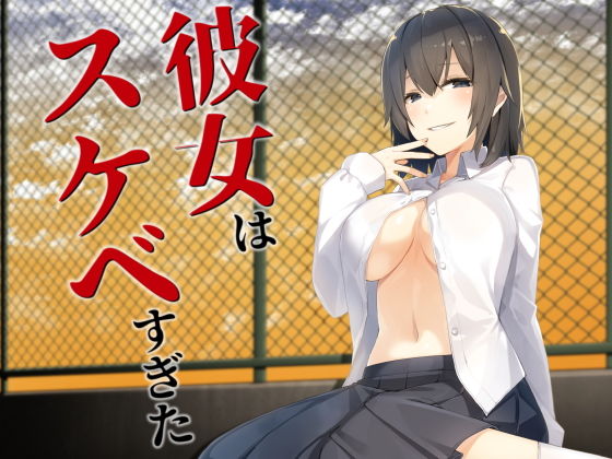 彼女はスケベすぎた (同人誌)