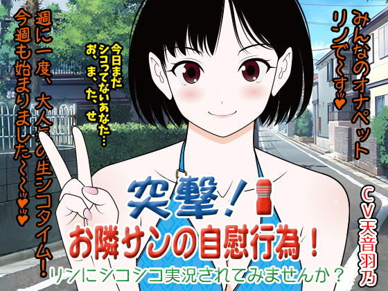 突撃★お隣サン（オナニスト）の自慰行為！ リンにシコシコ実況されてみませんか？ (同人誌)