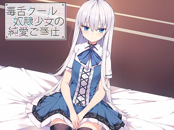 毒舌クール奴●少女の純愛ご奉仕 (同人誌)
