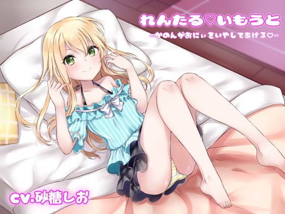 れんたるいもうと〜かのんがおにぃをいやしてあげる〜 (同人誌)