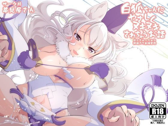 白狐ちゃんにやさしくヌキヌキされちゃうお話 (同人誌)