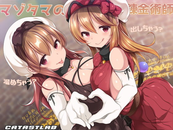 マゾタマの錬金術師 (同人誌)