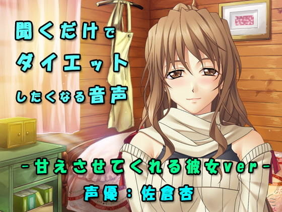 甘えさせてくれる彼女の癒し系ダイエット応援ボイス (同人誌)