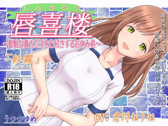 唇喜楼 〜勤勉な貴方だけをお招きするお休み処〜 「紗霧」 (同人誌)