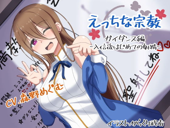 えっちな宗教:ガイダンス編 〜入信後はじめての射精〜 (同人誌)