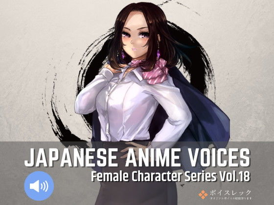 Japanese Anime Voices:Female Character Series Vol.18 (同人誌)