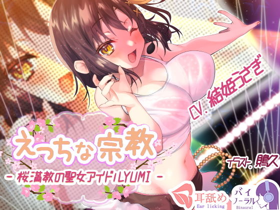 【れろぐぽ耳舐め】えっちな宗教 - 桜満教の聖女アイドルYUMI - (同人誌)