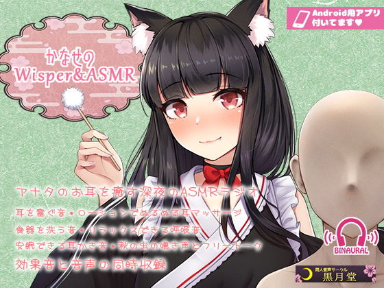 【声と効果音を同時収録！】かなせのWisper＆ASMR【Android用アプリ付き】 (同人誌)