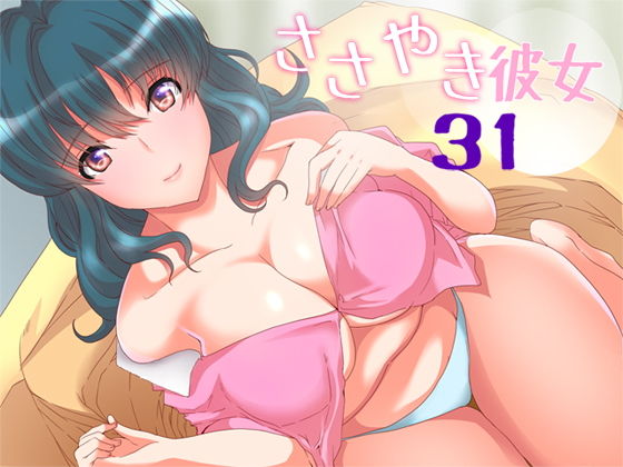 ささやき彼女31 (同人誌)