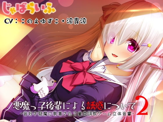 悪魔っ子後輩による誘惑について2-音好き悪魔に執着される童貞調教ゲーム立体音響- (同人誌)