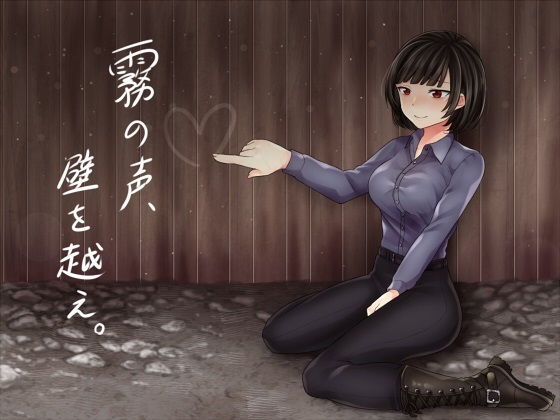 霧の声、壁を越え。 (同人誌)