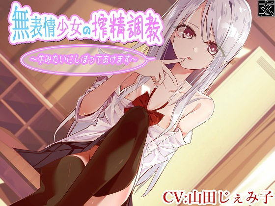 【全編バイノーラル】無表情少女の搾精調教〜牛みたいにしぼってあげます〜 (同人誌)