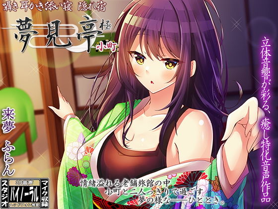 囁き・耳かき・添い寝 隠れ宿 夢見亭 極 小町【耳舐め・和風ASMR】 (同人誌)