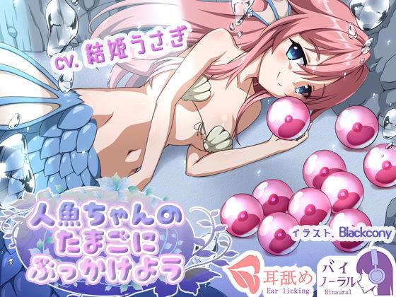 【れろぐぽ耳舐め】人魚ちゃんのたまごにぶっかけよう (同人誌)