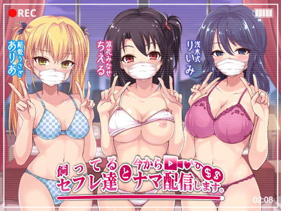 飼ってるセフレ達と今からセックスナマ配信します。 (同人誌)