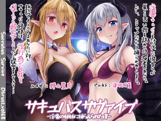 【快楽堕ち】サキュバスサヴァイブ-淫魔の姉妹に捕らわれた僕 (同人誌)
