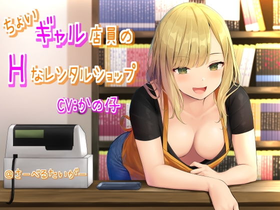 ちょいギャル店員のHなレンタルショップ (同人誌)