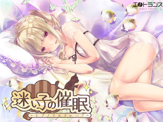 迷い子の催●〜ヒプノマルチレ●プ〜 (同人誌)