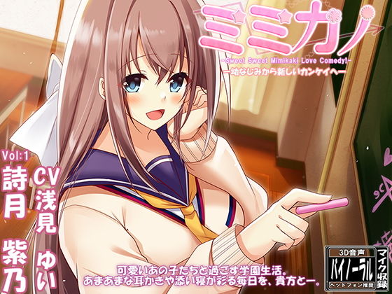 ミミカノ vol1 詩月紫乃-幼なじみ→新しいカンケイへ-【ASMR美少女 囁き・耳かき・添い寝】 (同人誌)