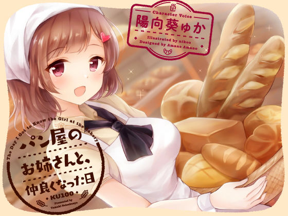 パン屋のお姉さんと、仲良くなった日［KU100］ (同人誌)