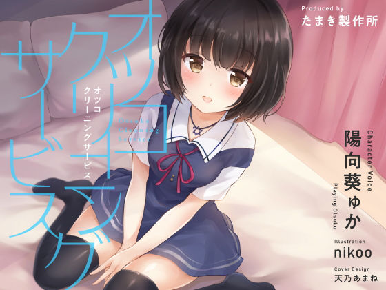 オツコクリーニングサービス (同人誌)